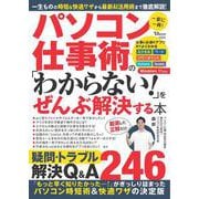 パソコン仕事術の「わからない!」をぜんぶ解決する本(TJMOOK) [ムックその他]