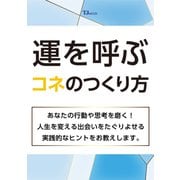 運を呼ぶコネのつくり方（TJMOOK） [ムックその他]