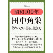 昭和100年 田中角栄 「ブレない男」の生き方（TJMOOK） [ムックその他]