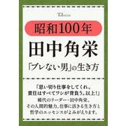 昭和100年 田中角栄 「ブレない男」の生き方（TJMOOK） [ムックその他]