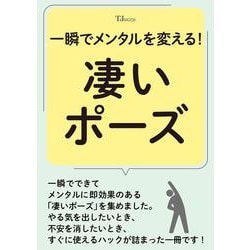 一瞬でメンタルを変える! 凄いポーズ(TJMOOK) [ムックその他]