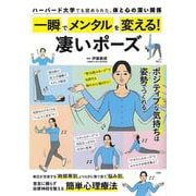 一瞬でメンタルを変える! 凄いポーズ(TJMOOK) [ムックその他]