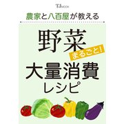 農家と八百屋が教える 野菜まるごと！ 大量消費レシピ（TJMOOK） [ムックその他]