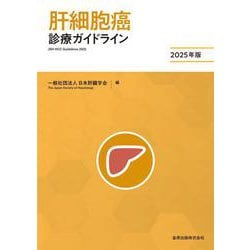 肝細胞癌診療ガイドライン 2025年版 第6版 [単行本]