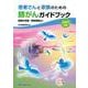 患者さんと家族のための肺がんガイドブック 2025年版－胸膜中皮腫・胸腺腫瘍含む 第4版 [単行本]