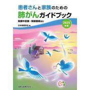 患者さんと家族のための肺がんガイドブック 2025年版－胸膜中皮腫・胸腺腫瘍含む 第4版 [単行本]
