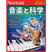 Newton別冊　音楽と科学(Newton別冊) [ムックその他]