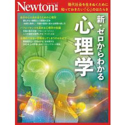 Newton別冊　新・ゼロからわかる心理学(Newton別冊) [ムックその他]
