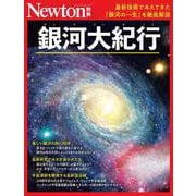 Newton別冊　銀河大紀行(Newton別冊) [ムックその他]
