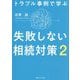 トラブル事例で学ぶ失敗しない相続対策〈2〉 [単行本]