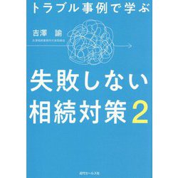 トラブル事例で学ぶ失敗しない相続対策〈2〉 [単行本]