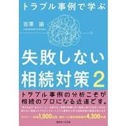 トラブル事例で学ぶ　失敗しない相続対策２ [単行本]