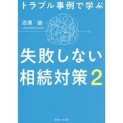 トラブル事例で学ぶ失敗しない相続対策〈2〉 [単行本]