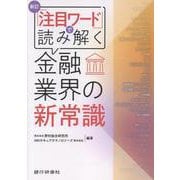 新訂 「注目ワード」で読み解く金融業界の新常識 [単行本]