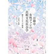 日韓中女性ファンの比較文化社会学－贈与とメディア環境 [単行本]
