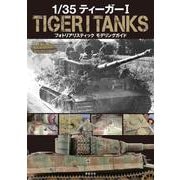 1/35 ティーガーⅠ フォトリアリスティック モデリングガイド [単行本]