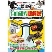 深掘り！自由研究超解説－エアコンの原理、つかめる水、ロボットハンド、スライムスーパーボール……(I/OBOOKS) [単行本]