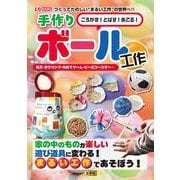 ころがす！とばす！あてる！手作りボール工作－紙玉・ボウリング・的あてゲーム・ビー玉コースター･･･(I/OBOOKS) [単行本]