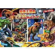 最強王図鑑バトルトランプ(最強王図鑑シリーズ) [ムックその他]