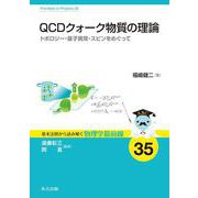 QCDクォーク物質の理論－トポロジー・量子異常・スピンをめぐって(基本法則から読み解く物理学最前線<35>) [全集叢書]