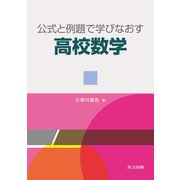 公式と例題で学びなおす高校数学 [単行本]