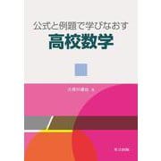 公式と例題で学びなおす高校数学 [単行本]