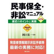 民事保全・非訟マニュアル 第２版 書式のポイントと実務 [単行本]