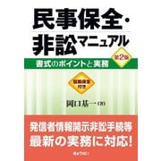 民事保全・非訟マニュアル―書式のポイントと実務 第2版 [単行本]
