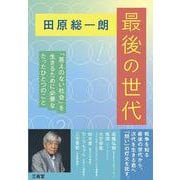 田原総一朗 最後の世代-「答えのない社会」を生きるために必要なたったひとつのこと [単行本]