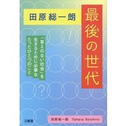 田原総一朗最後の世代―「答えのない社会」を生きるために必要なたったひとつのこと [単行本]