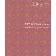 ことりっぷ クアラルンプール マレーシア(ことりっぷ海外版) [全集叢書]