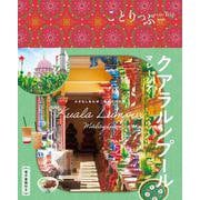 ことりっぷ クアラルンプール マレーシア(ことりっぷ海外版) [全集叢書]