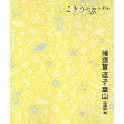 ことりっぷ 横須賀・逗子・葉山 三浦半島(ことりっぷ) [全集叢書]