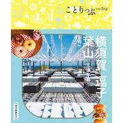 ことりっぷ 横須賀・逗子・葉山 三浦半島(ことりっぷ) [全集叢書]