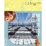 横須賀・逗子・葉山―三浦半島 3版 (ことりっぷ) [全集叢書]