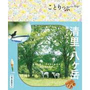 ことりっぷ 清里・八ヶ岳 南アルプス(ことりっぷ) [全集叢書]