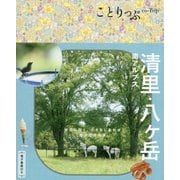 清里・八ケ岳―南アルプス 3版 (ことりっぷ) [全集叢書]