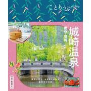 ことりっぷ 城崎温泉 出石・豊岡(ことりっぷ) [全集叢書]
