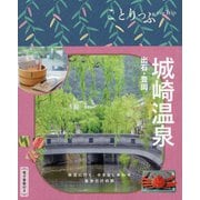城崎温泉―出石・豊岡 3版 (ことりっぷ) [全集叢書]