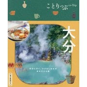 大分 3版 (ことりっぷ) [全集叢書]