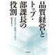品質経営とトップ・部課長の役割―体質改善と動機づけの要点 [単行本]