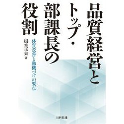 品質経営とトップ・部課長の役割―体質改善と動機づけの要点 [単行本]