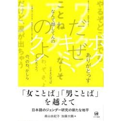 「女ことば」「男ことば」を越えて―日本語のジェンダー研究の新たな地平 [単行本]