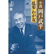 小説 岡戸武平 乱歩 わが友 [単行本]