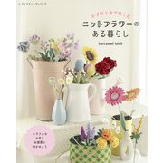 かぎ針と糸で咲く花　ニットフラワーのある暮らし(レディブティックシリーズ) [ムックその他]