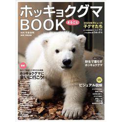 ホッキョクグマまるごとBOOK(タツミムック) [ムックその他]