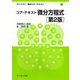 コア・テキスト微分方程式 第2版 (ライブラリ数学コア・テキスト〈3〉) [全集叢書]