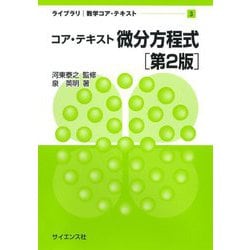 コア・テキスト微分方程式 第2版 (ライブラリ数学コア・テキスト〈3〉) [全集叢書]