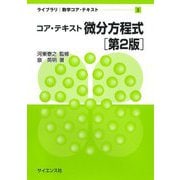 コア・テキスト微分方程式 第2版 (ライブラリ数学コア・テキスト〈3〉) [全集叢書]