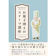 知れば知るほど好きになる！お菓子博士のスイーツ講座 [単行本]